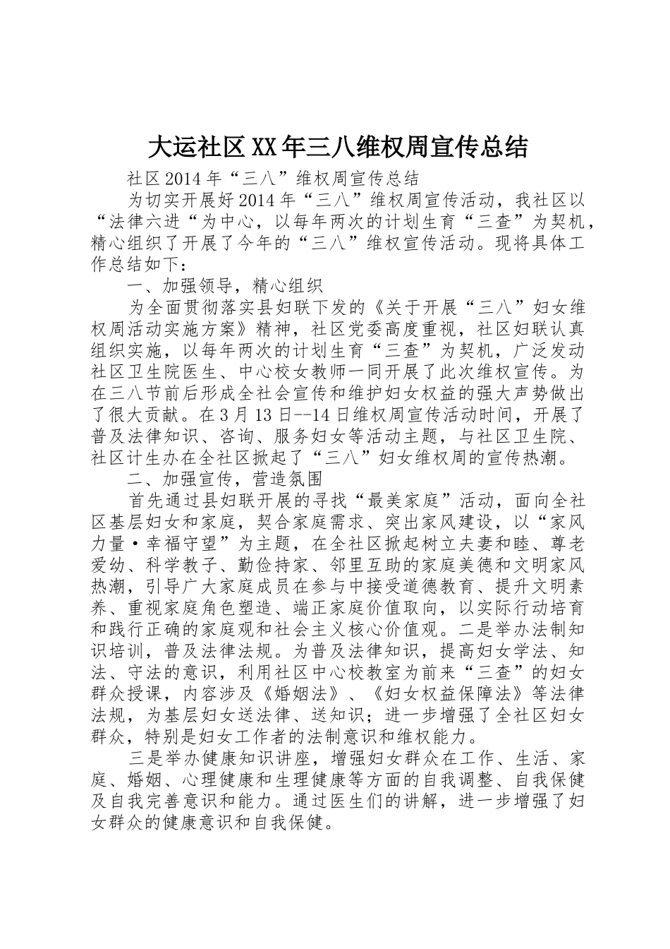 大运社区XX年三八维权周宣传总结_第1页