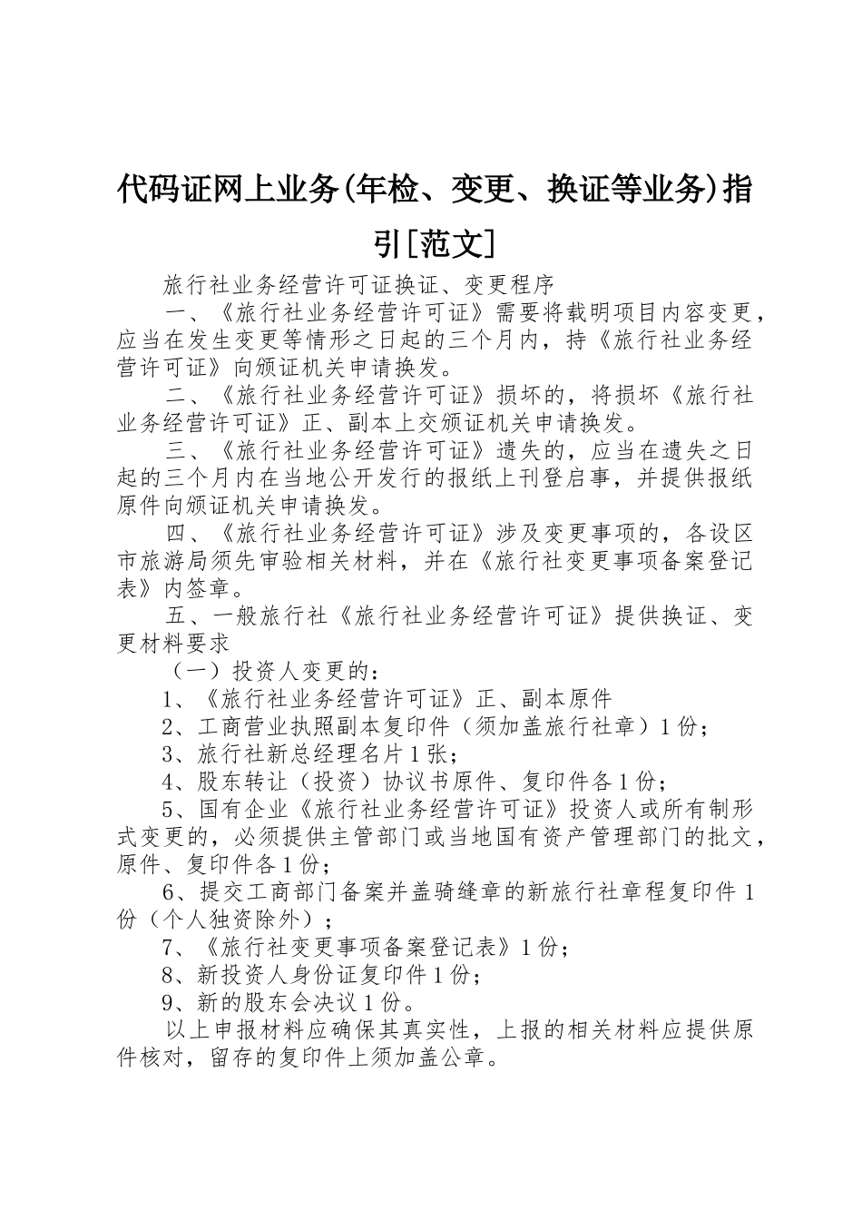 代码证网上业务(年检、变更、换证等业务)指引[范文]_第1页