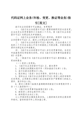 代码证网上业务(年检、变更、换证等业务)指引[范文]
