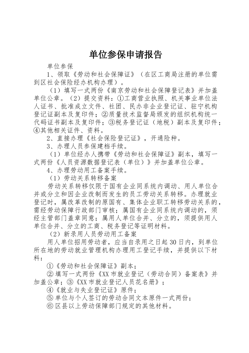 单位参保申请报告_第1页