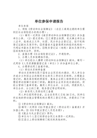 单位参保申请报告