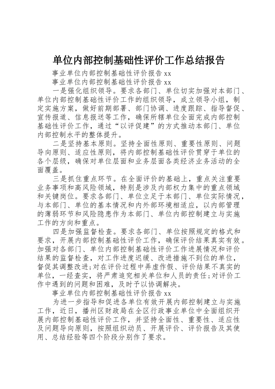 单位内部控制基础性评价工作总结报告_1_第1页