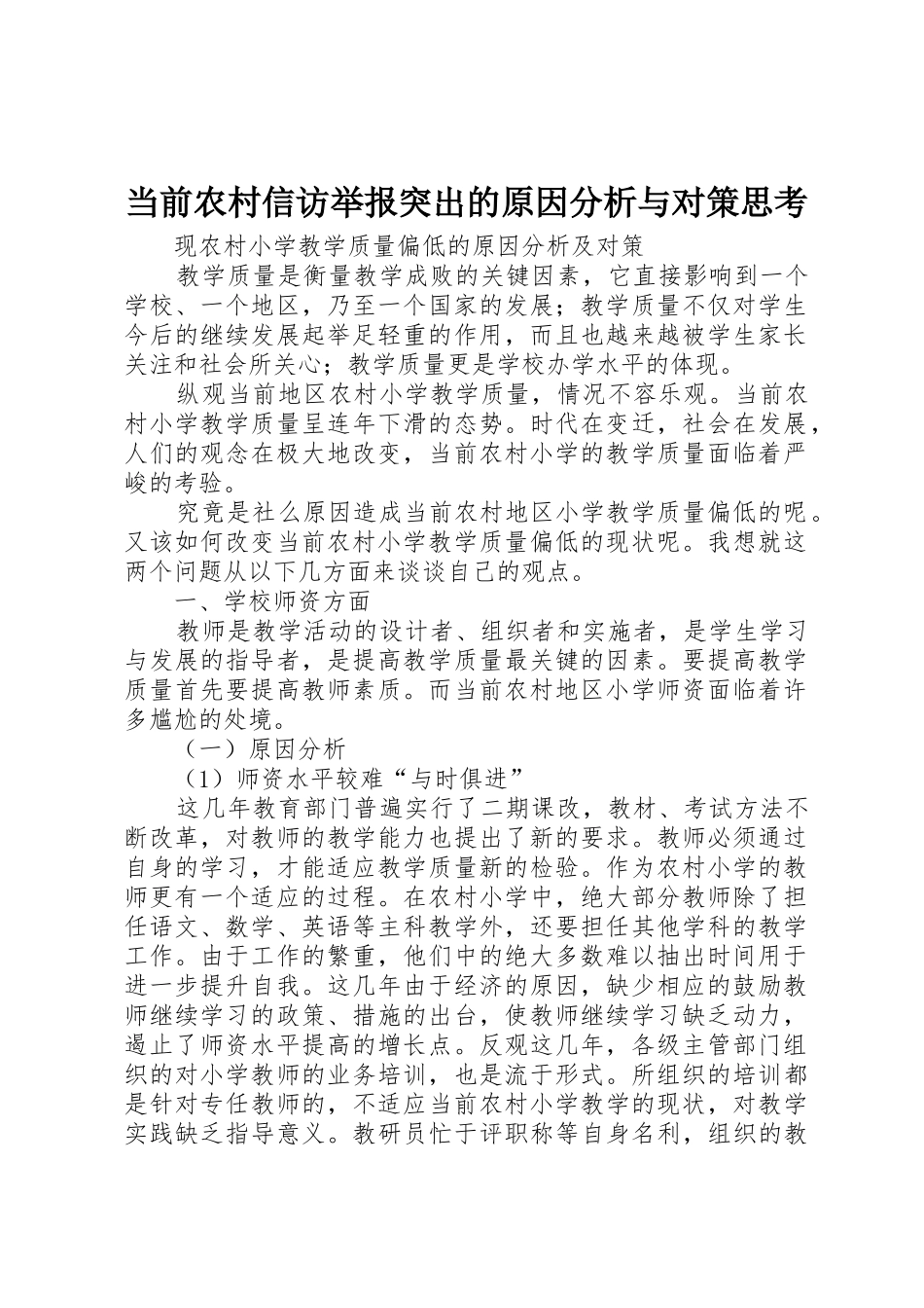 当前农村信访举报突出的原因分析与对策思考_1_第1页