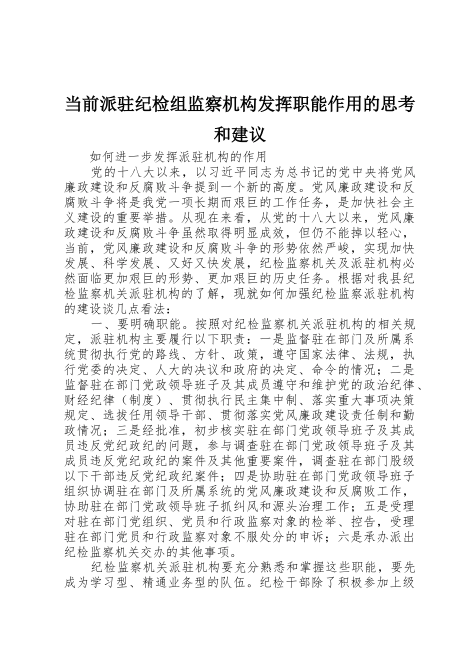 当前派驻纪检组监察机构发挥职能作用的思考和建议_第1页