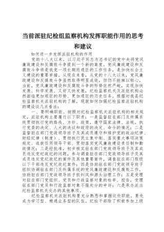 当前派驻纪检组监察机构发挥职能作用的思考和建议