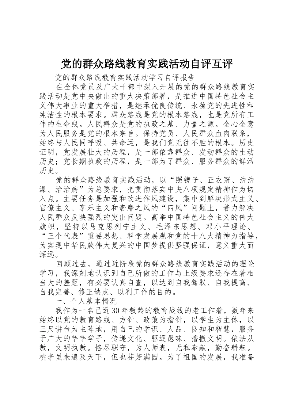 党的群众路线教育实践活动自评互评_第1页