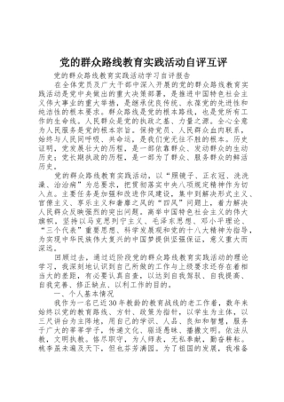 党的群众路线教育实践活动自评互评