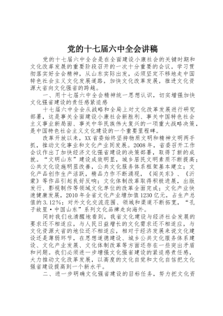 党的十七届六中全会讲稿