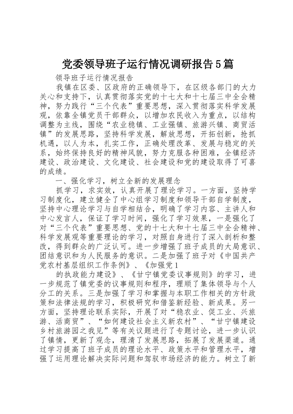 党委领导班子运行情况调研报告5篇_1_第1页