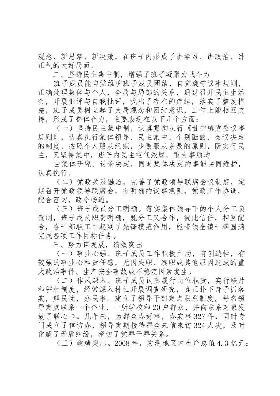 党委领导班子运行情况调研报告5篇_1_第2页