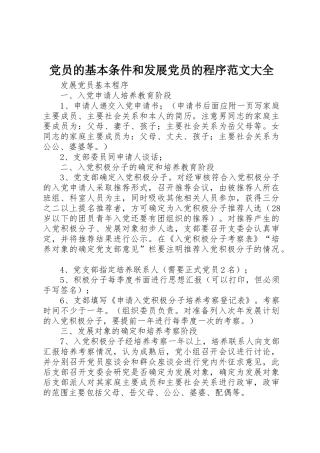 党员的基本条件和发展党员的程序范文大全_1