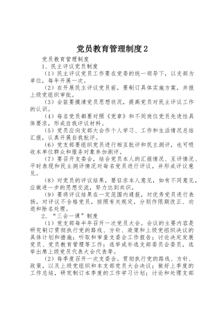 党员教育管理制度2