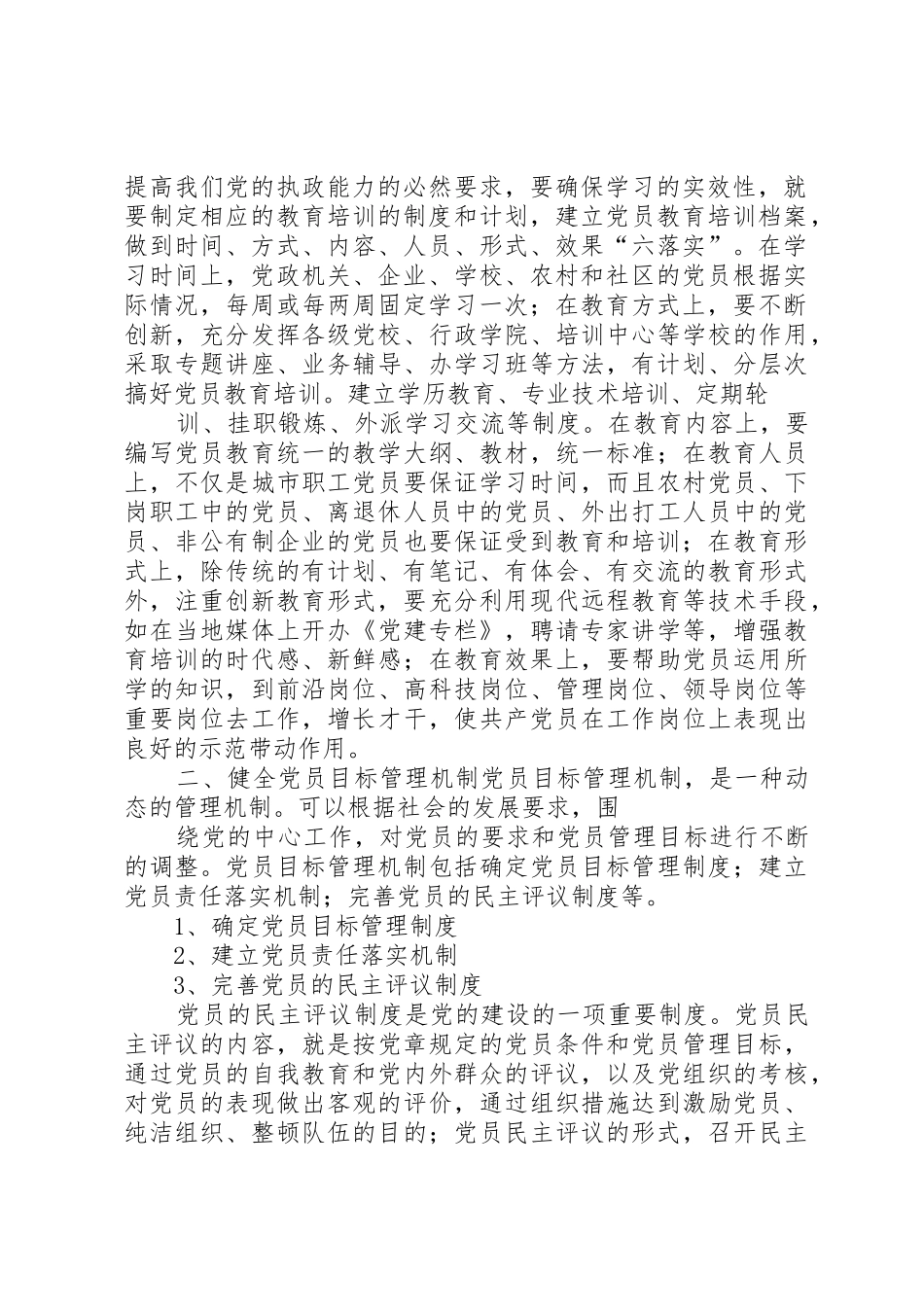 党员先进性长效机制的思考_第2页