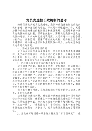 党员先进性长效机制的思考