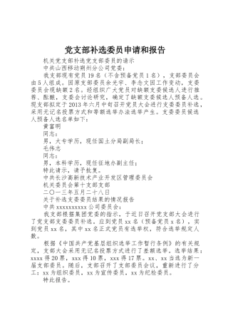 党支部补选委员申请和报告