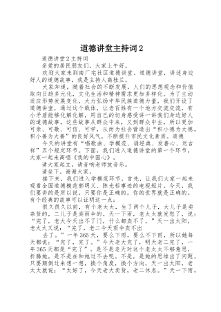 道德讲堂主持词2