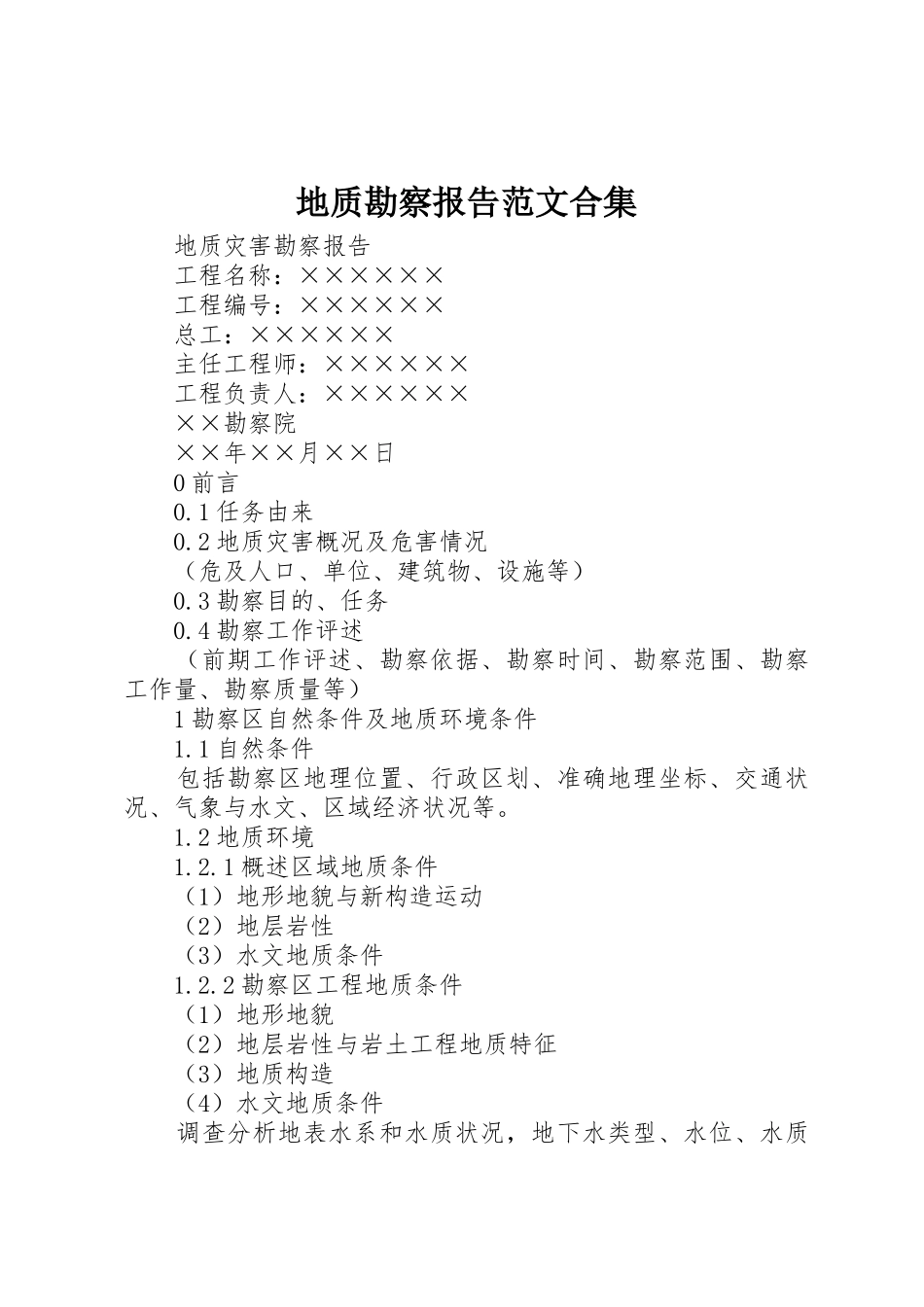 地质勘察报告范文合集_第1页