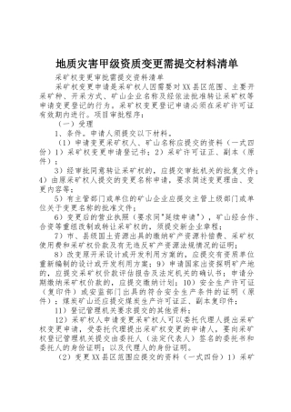 地质灾害甲级资质变更需提交材料清单