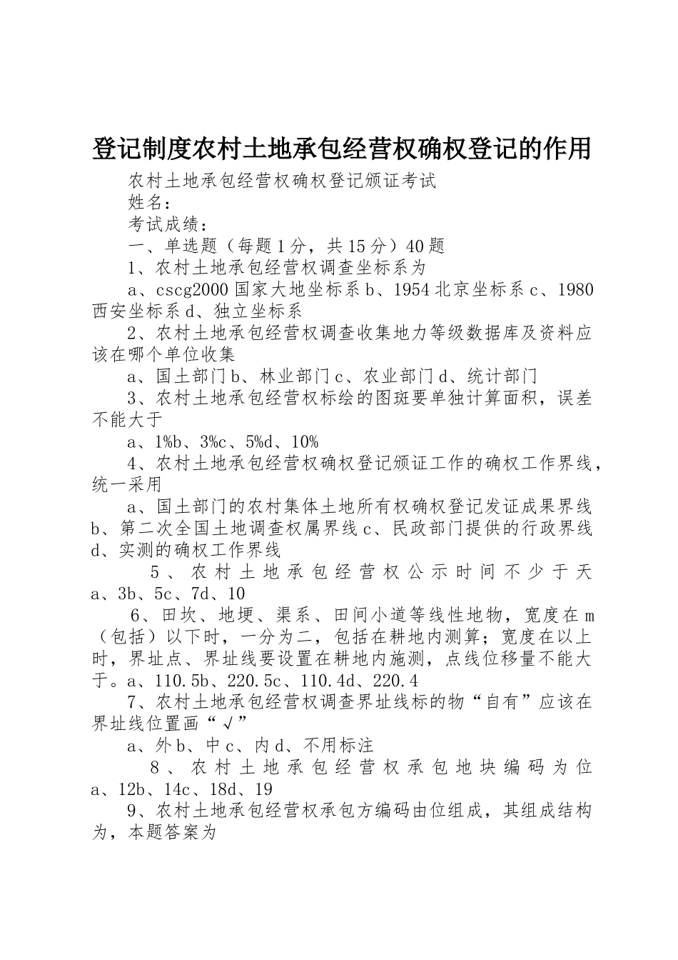 登记制度农村土地承包经营权确权登记的作用_1_第1页