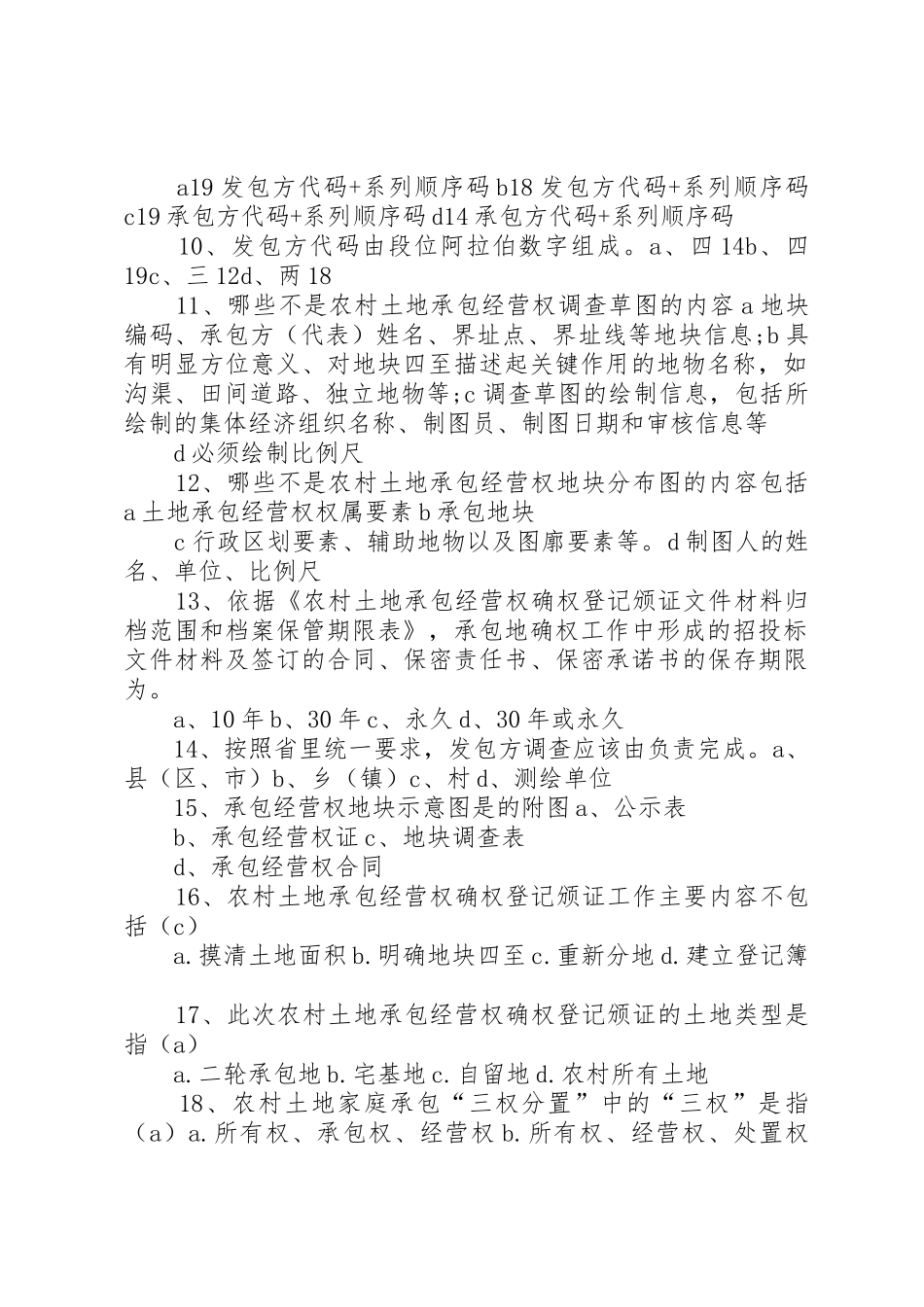 登记制度农村土地承包经营权确权登记的作用_1_第2页