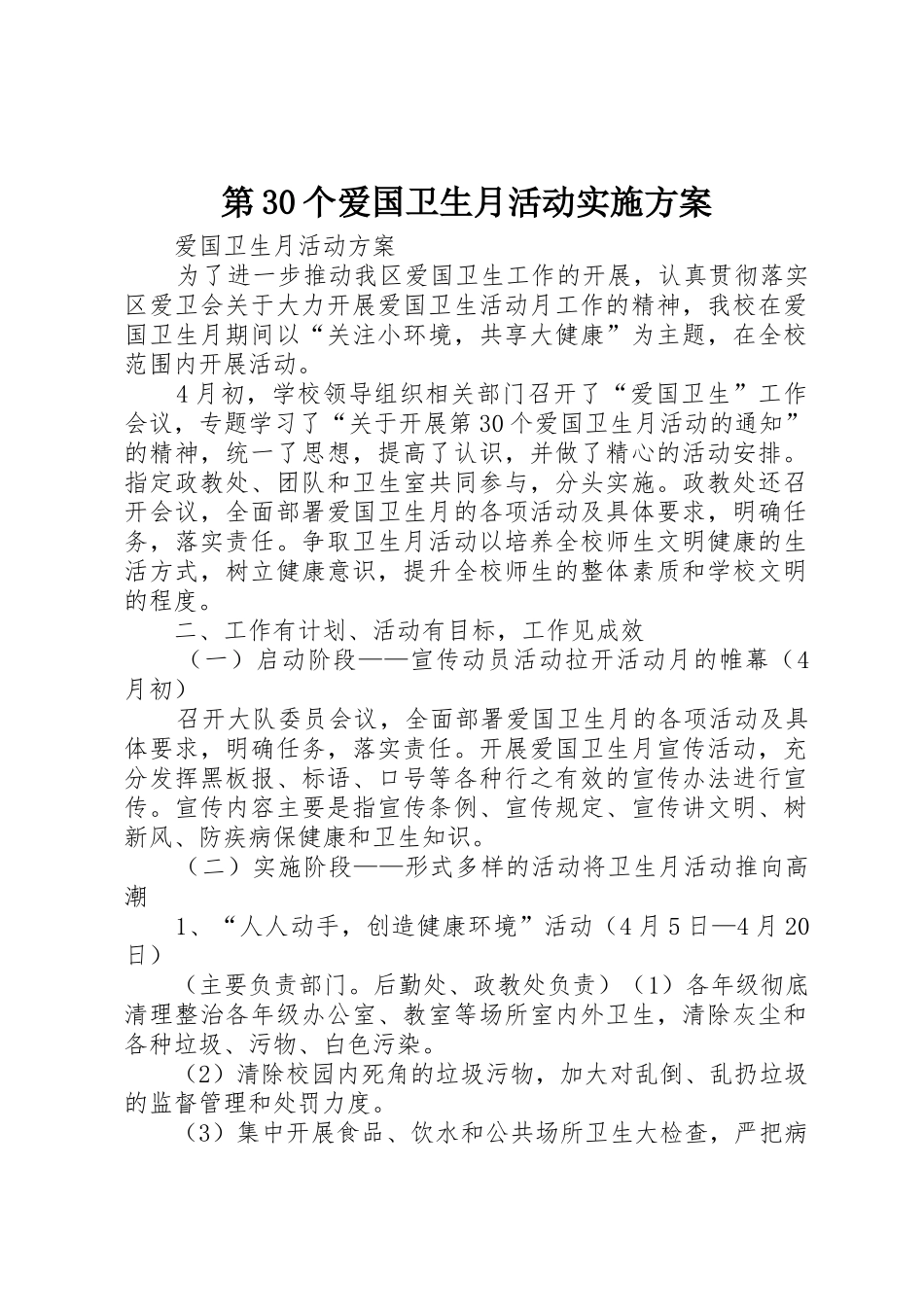 第30个爱国卫生月活动实施方案_第1页
