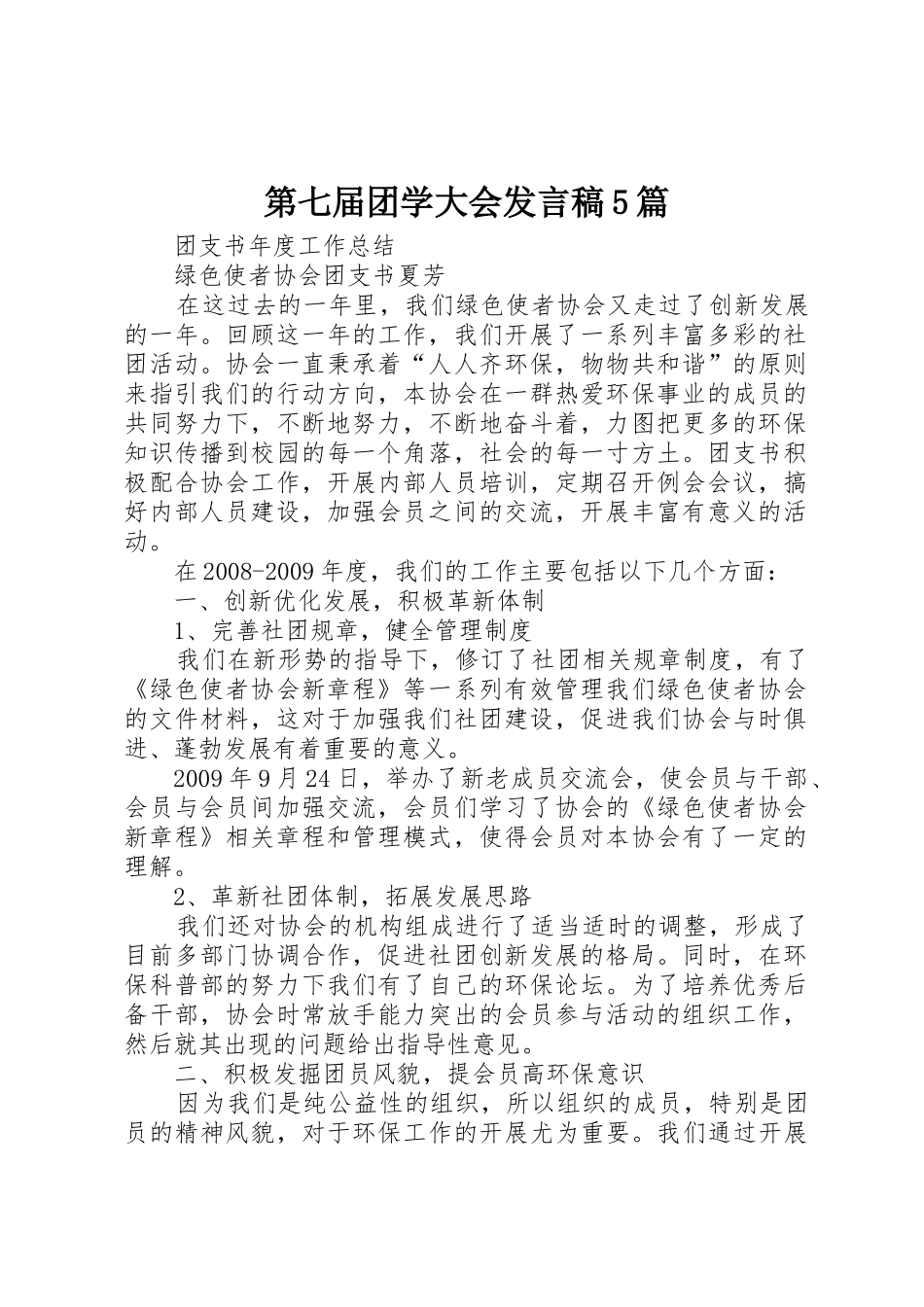 第七届团学大会发言稿5篇_第1页