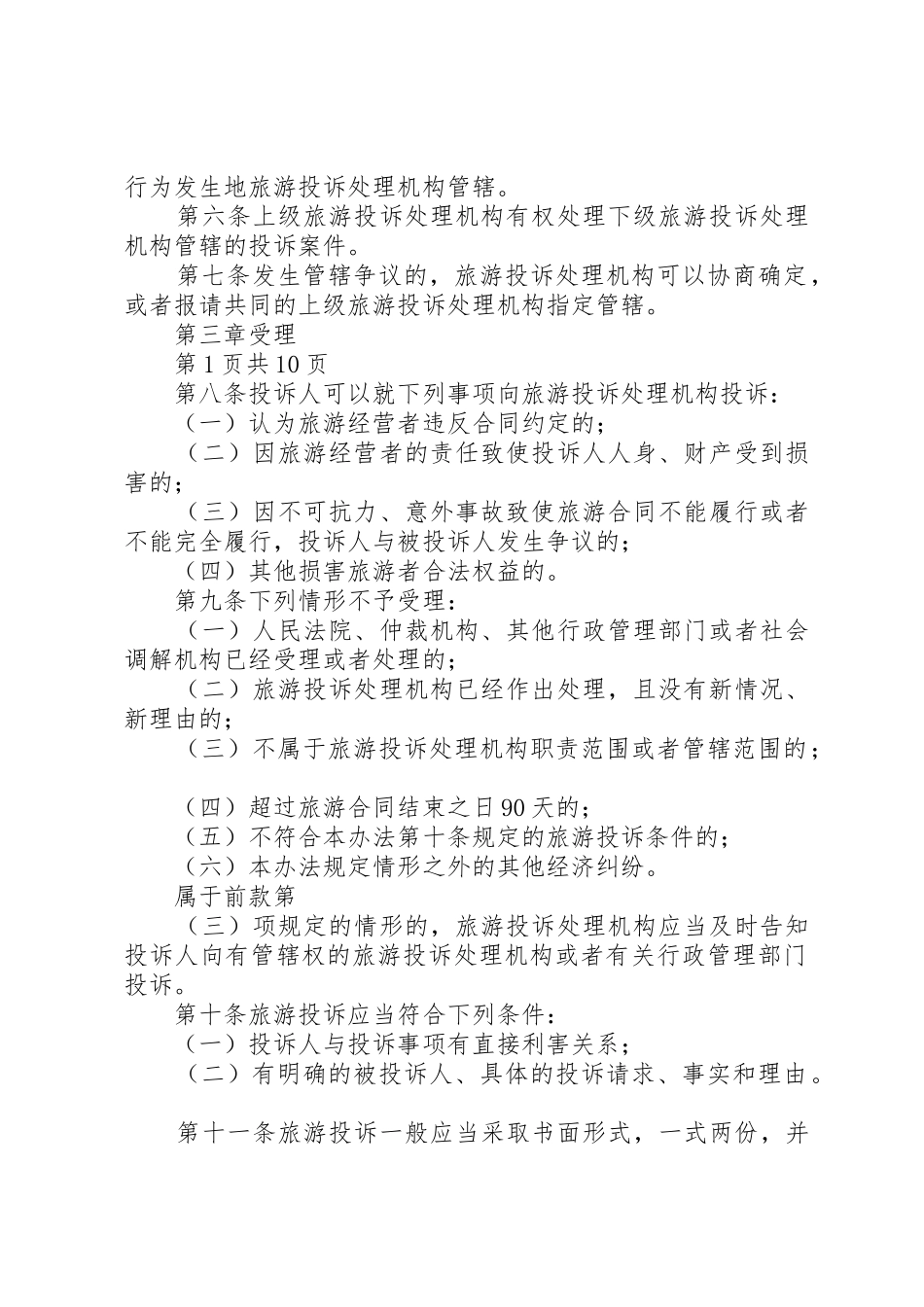 第十章旅游投诉处理法律制度_第2页