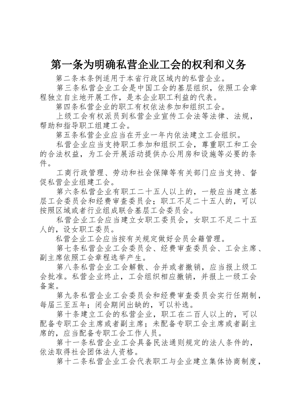 第一条为明确私营企业工会的权利和义务_第1页