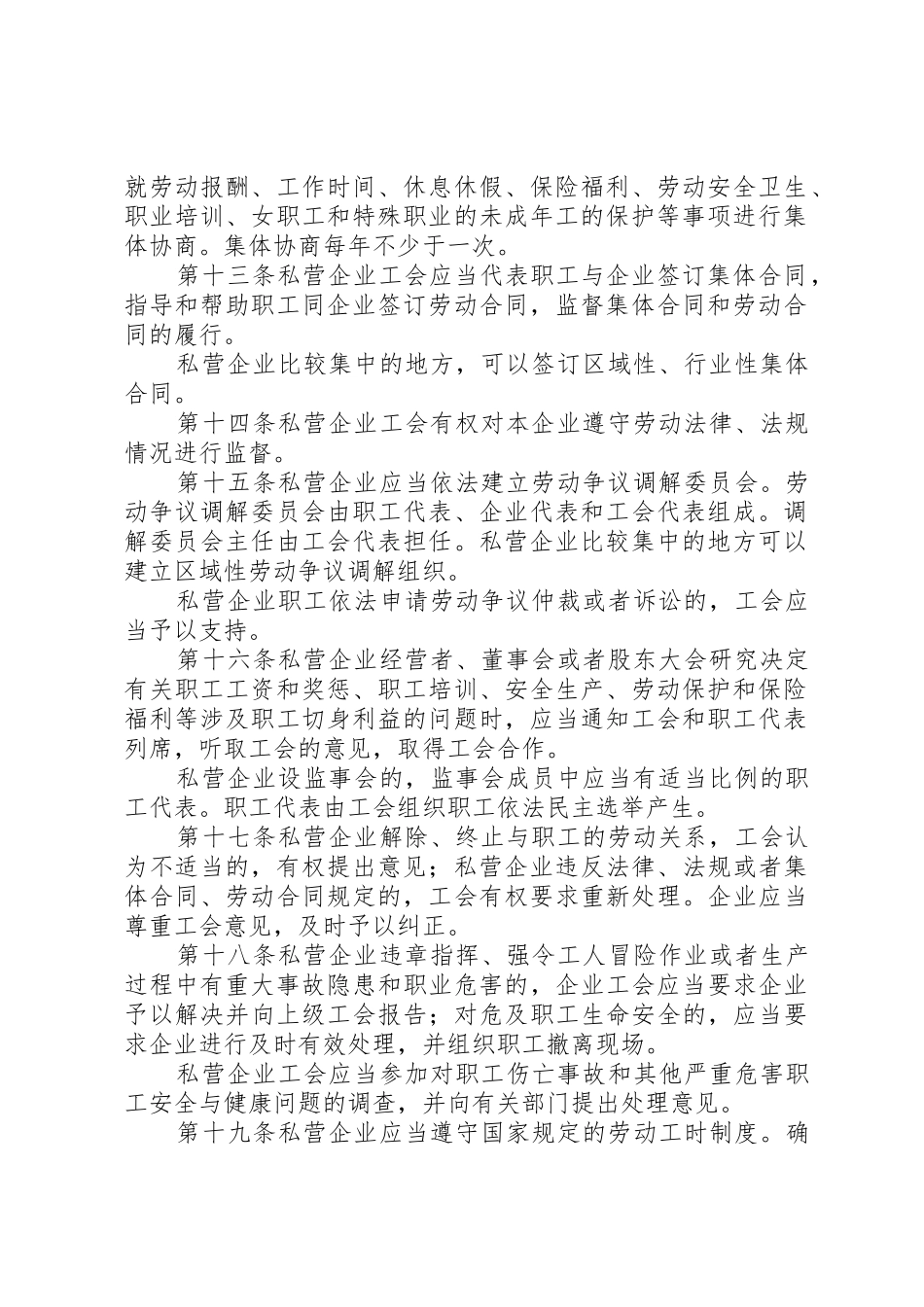 第一条为明确私营企业工会的权利和义务_第2页