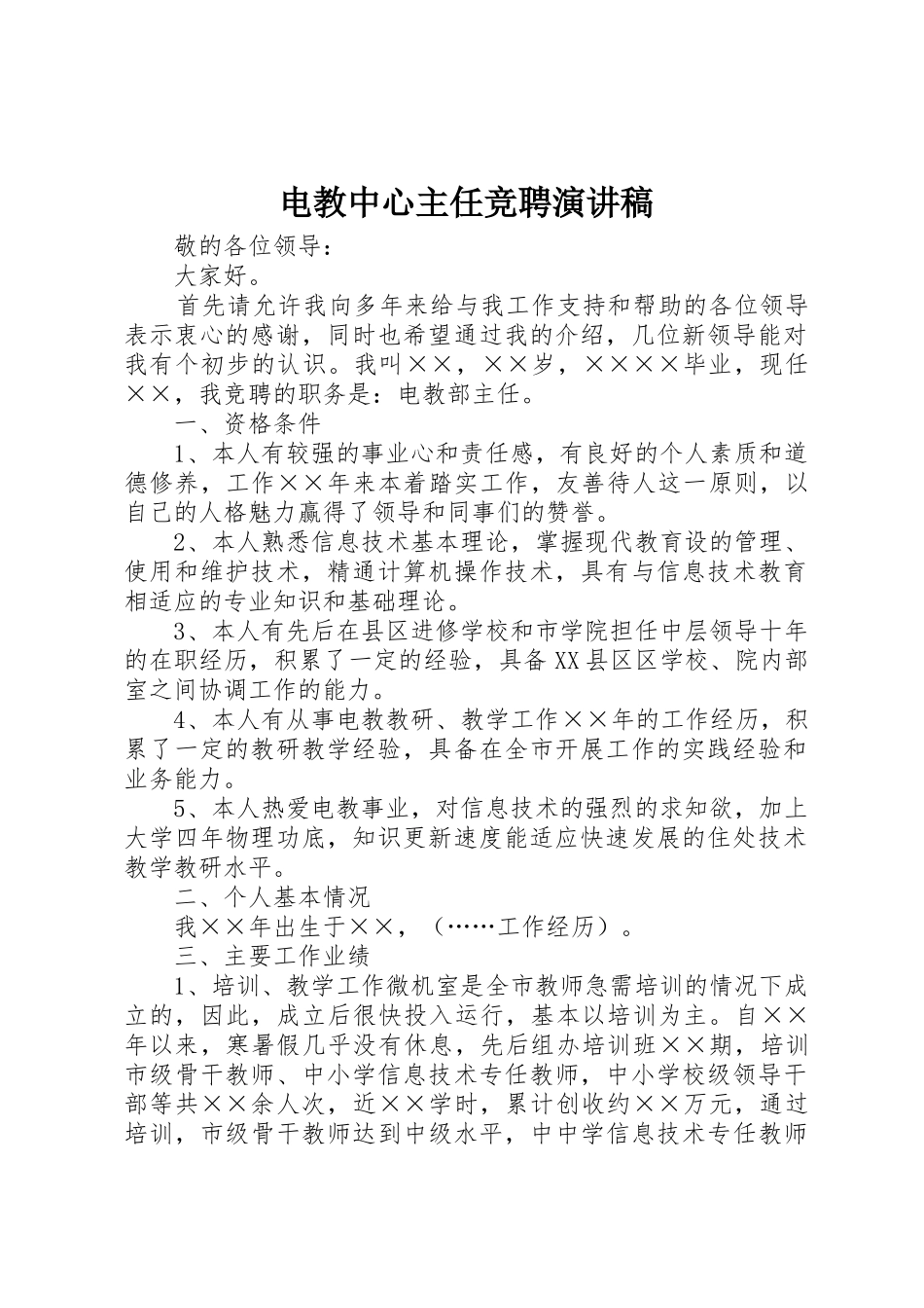 电教中心主任竞聘演讲稿_第1页