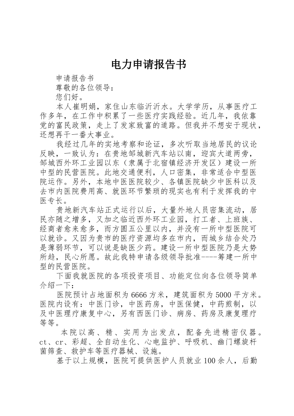 电力申请报告书_第1页