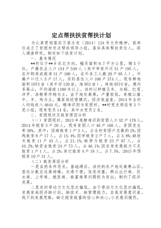 定点帮扶扶贫帮扶计划