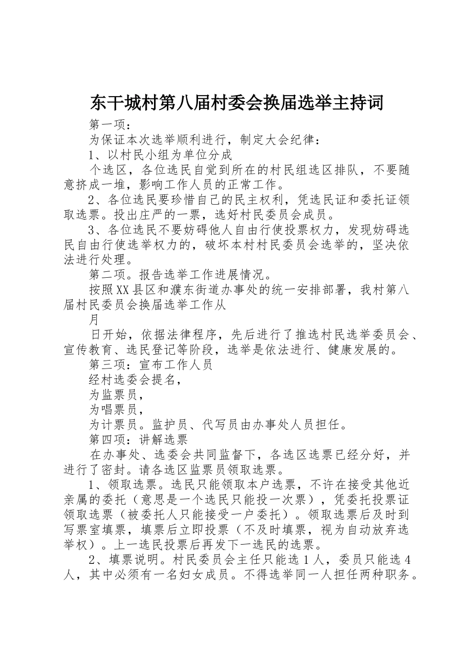 东干城村第八届村委会换届选举主持词_第1页