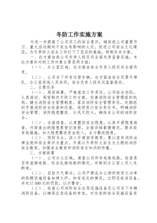 冬防工作实施方案