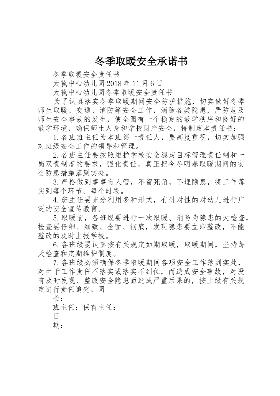 冬季取暖安全承诺书_第1页
