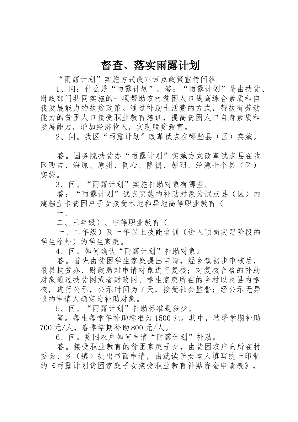 督查、落实雨露计划_第1页