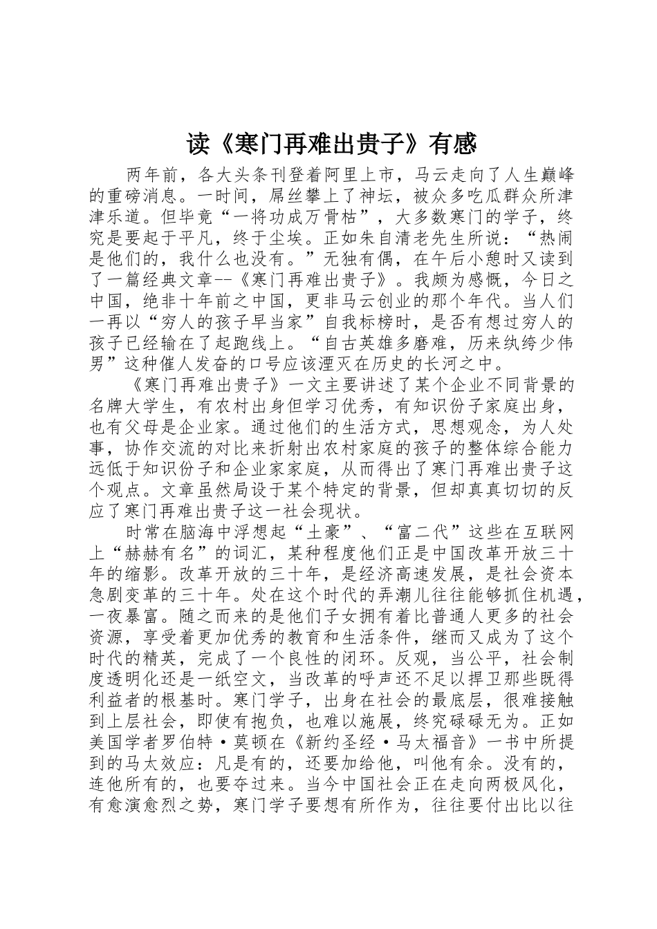 读《寒门再难出贵子》有感_第1页