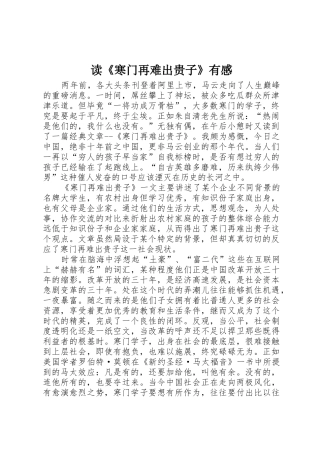 读《寒门再难出贵子》有感