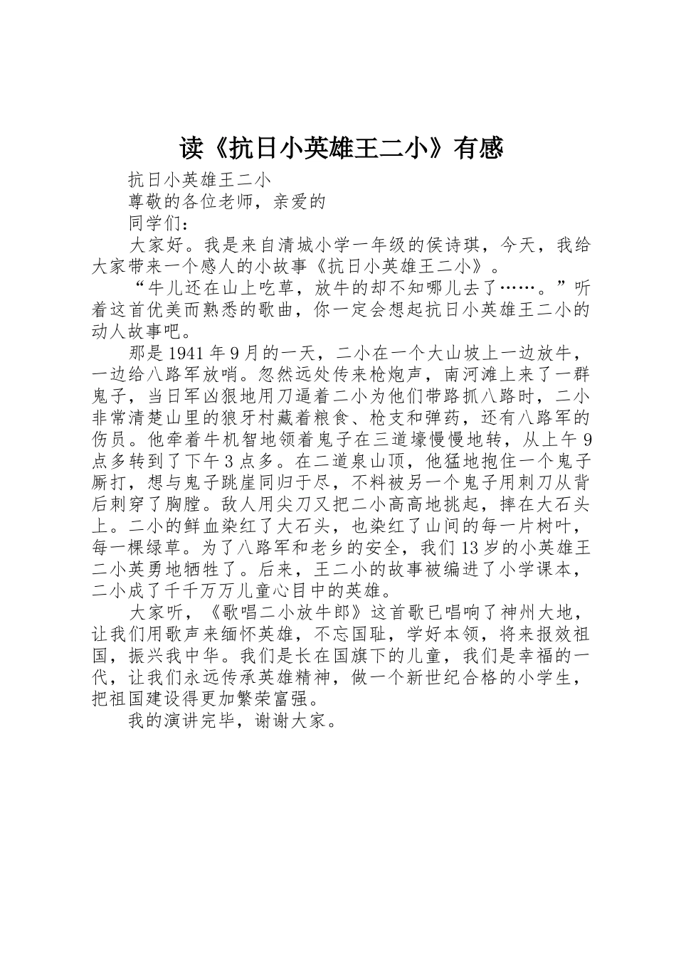 读《抗日小英雄王二小》有感_第1页