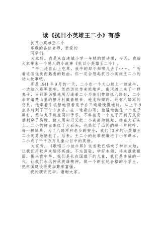 读《抗日小英雄王二小》有感