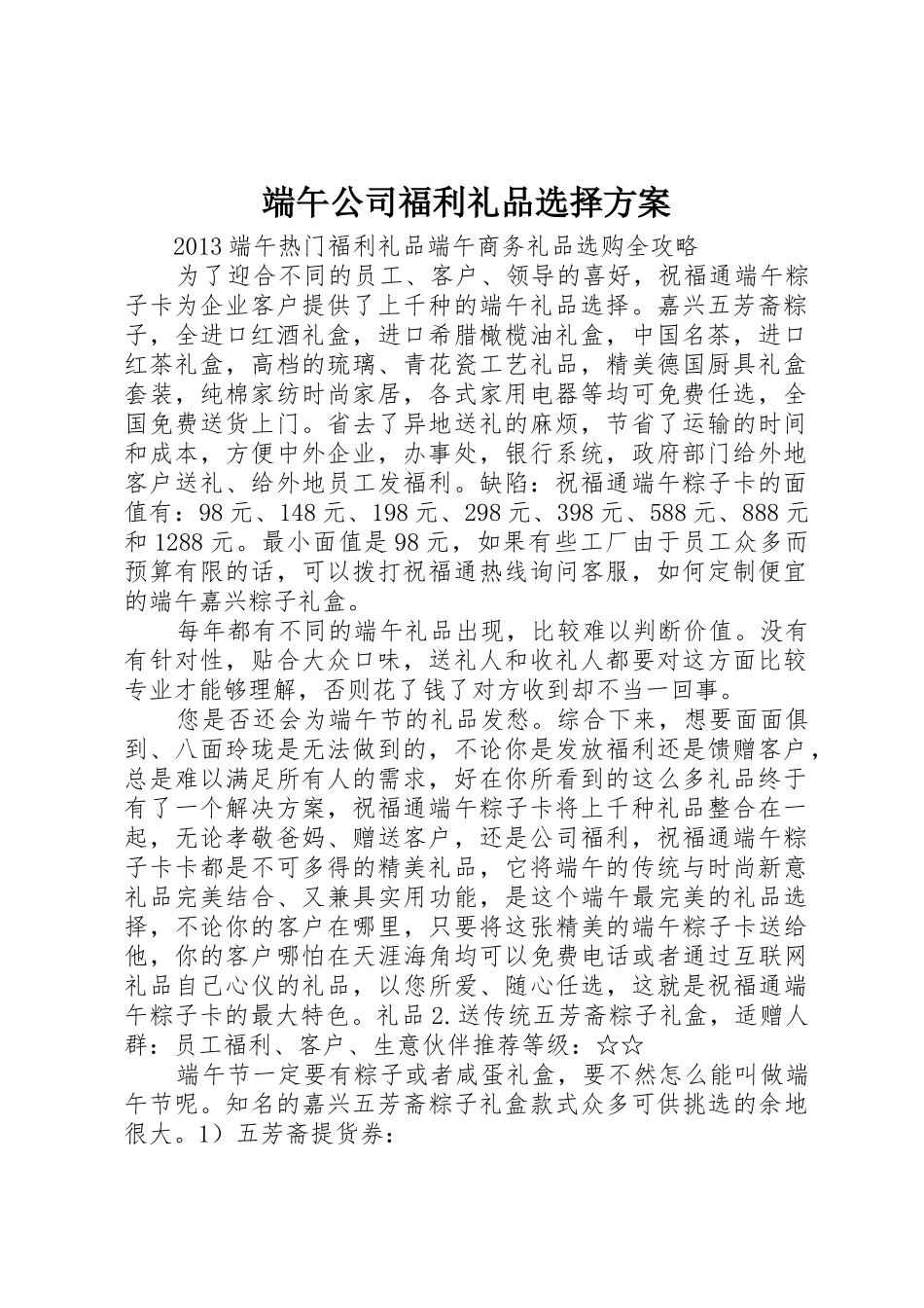 端午公司福利礼品选择方案_第1页