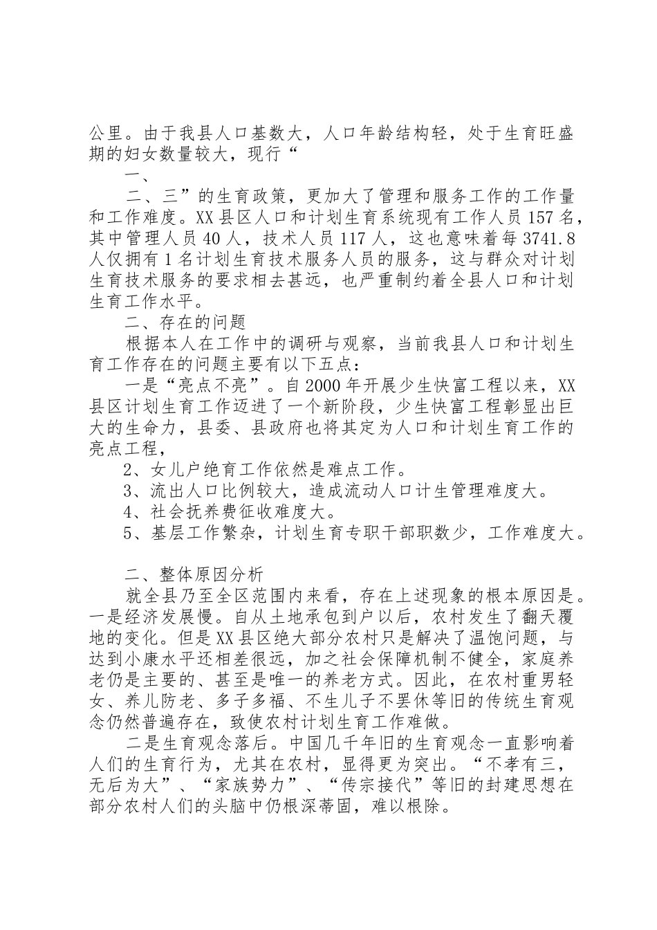 对村级人口和计划生育工作实行星级化管理的实践和思考_第2页