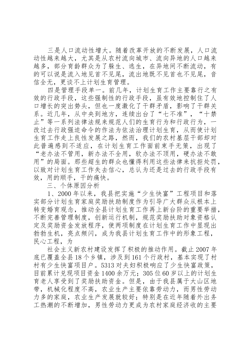 对村级人口和计划生育工作实行星级化管理的实践和思考_第3页