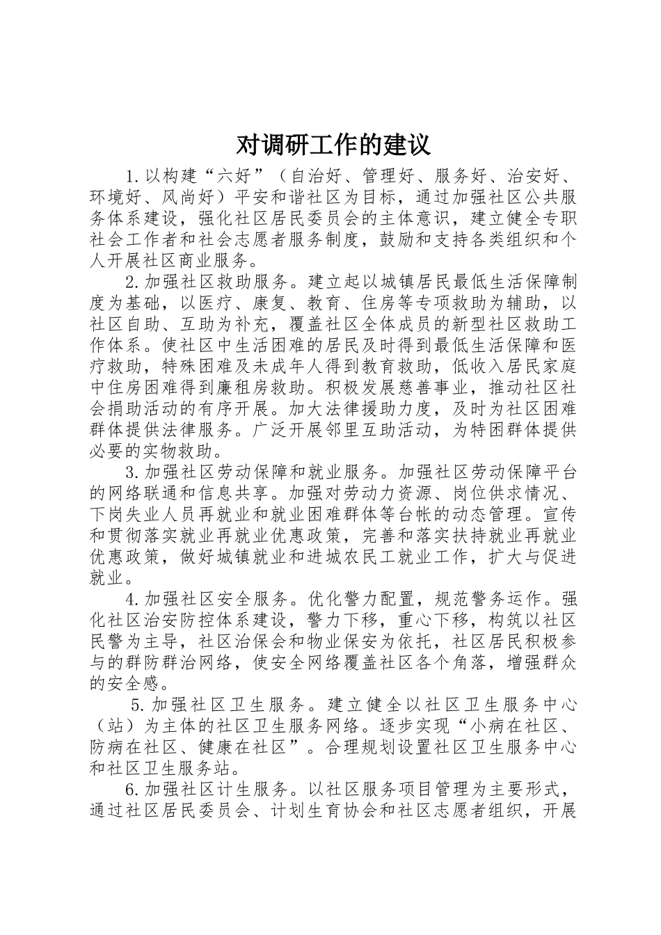 对调研工作的建议_1_第1页