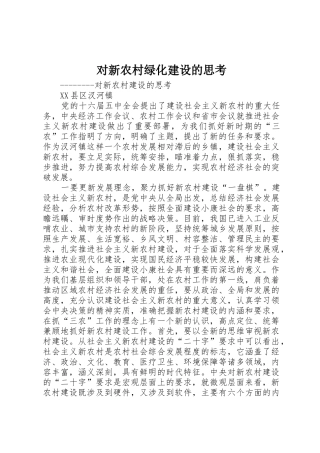 对新农村绿化建设的思考_1