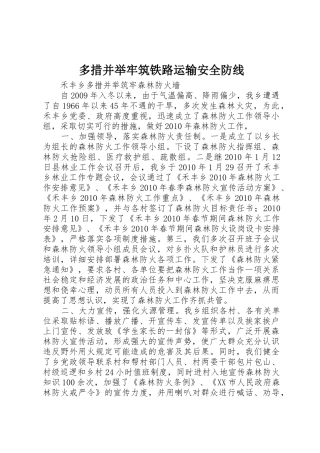 多措并举牢筑铁路运输安全防线