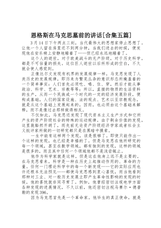 恩格斯在马克思墓前的讲话[合集五篇]