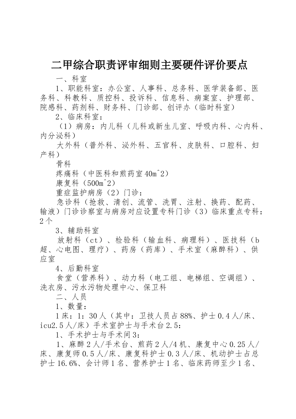 二甲综合职责评审细则主要硬件评价要点_第1页