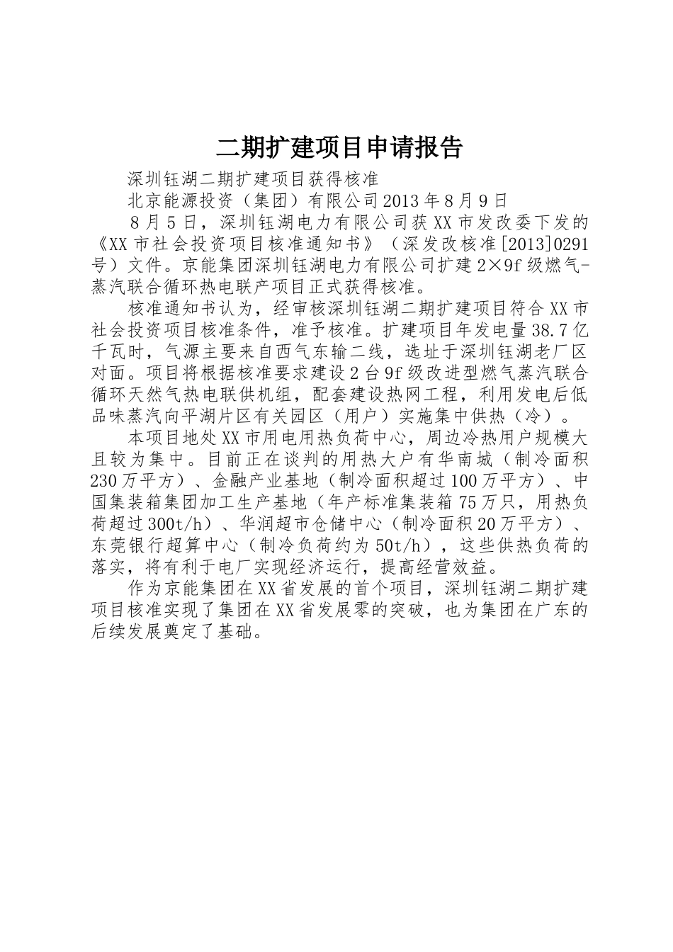 二期扩建项目申请报告_第1页