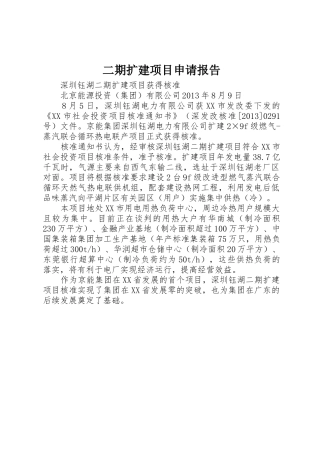 二期扩建项目申请报告